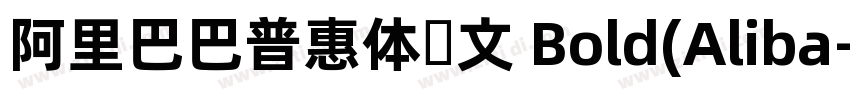 阿里巴巴普惠体韩文 Bold(Aliba字体转换
